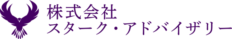 株式会社スターク・アドバイザリー